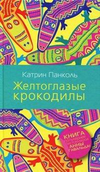 Книга Желтоглазые крокодилы