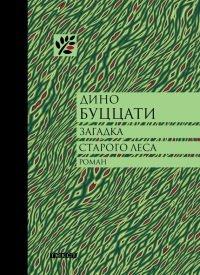 Книга Загадка Старого Леса