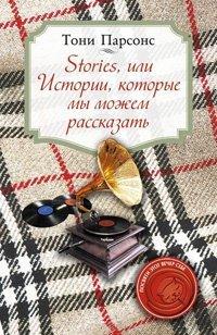 Книга Stories, или Истории, которые мы можем рассказать