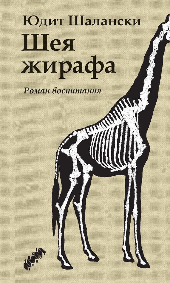 Книга Шея жирафа 