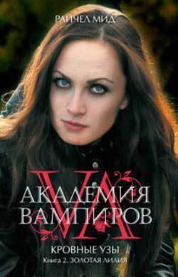 Книга Золотая лилия 