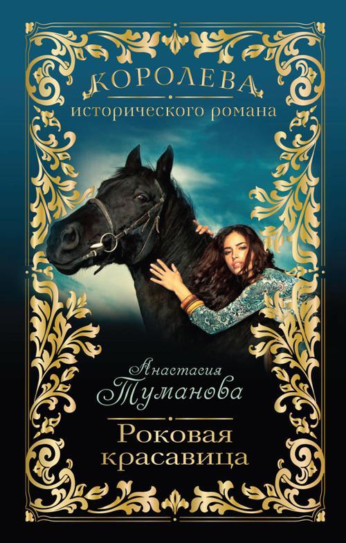 Книга Роковая красавица 