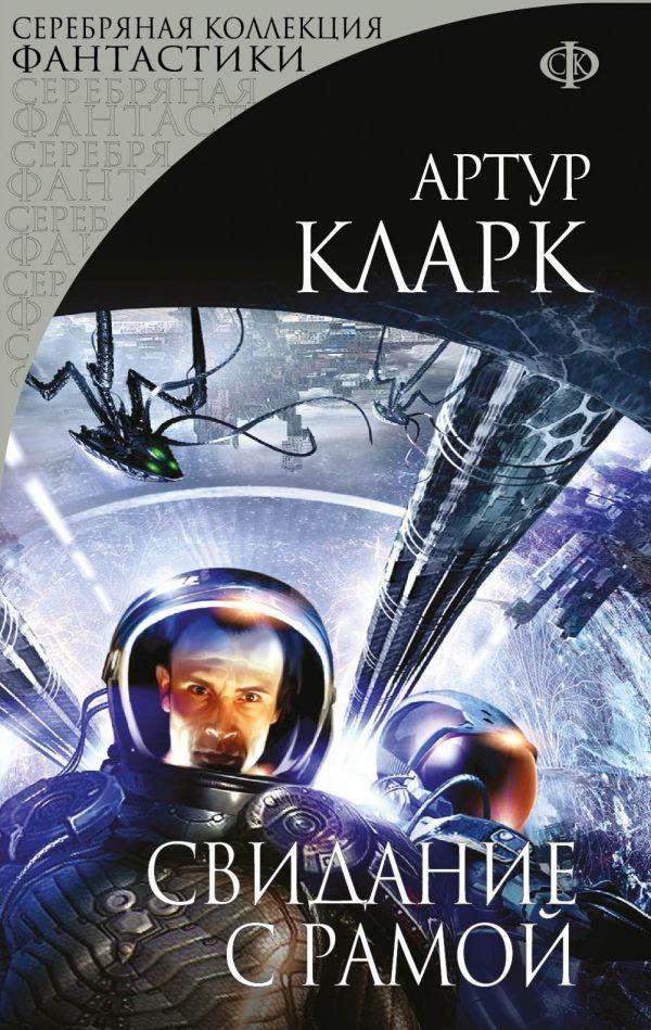 Книга Свидание с Рамой 