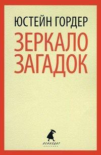 Книга Зеркало загадок