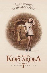 Книга Миллионер из подворотни