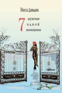 Книга Семь мужчин одной женщины