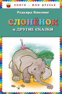 Книга Слоненок и другие сказки