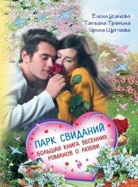 Книга Парк свиданий. Большая книга весенних романов о любви
