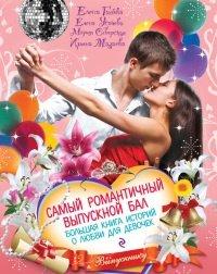 Книга Самый романтичный выпускной бал. Большая книга историй о любви для девочек