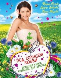 Книга Под солнцем любви. Большая книга романов для девочек