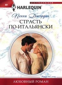 Книга Страсть по-итальянски
