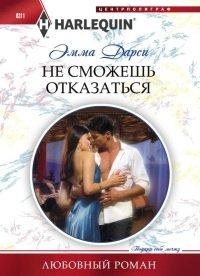 Книга Не сможешь отказаться