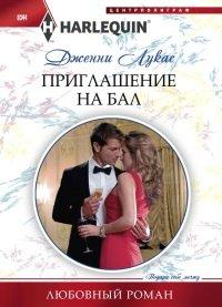 Книга Приглашение на бал