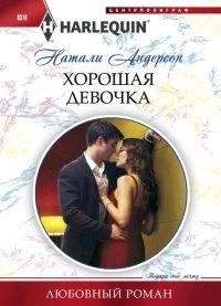 Книга Хорошая девочка