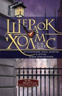 Книга Шерлок Холмс. "Исчезновение лорда Донерли" и другие новые приключения