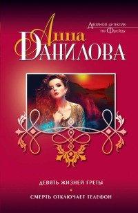 Книга Девять жизней Греты. Смерть отключает телефон