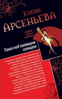 Книга Танго под палящим солнцем. Ее звали Лиза