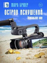 Книга Остров искушений