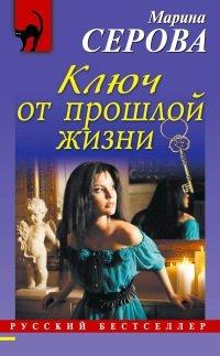 Книга Ключ от прошлой жизни