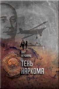 Книга Тень наркома