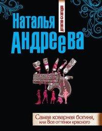 Книга Самая коварная богиня, или Все оттенки красного