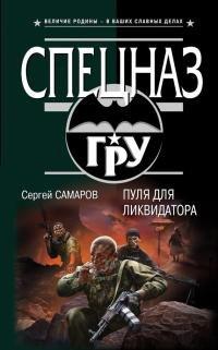 Книга Пуля для ликвидатора