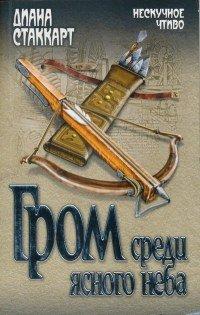Книга Гром среди ясного неба
