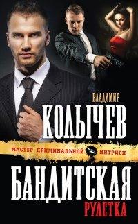 Книга Бандитская рулетка