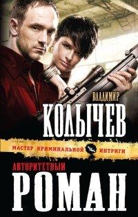 Книга Авторитетный роман