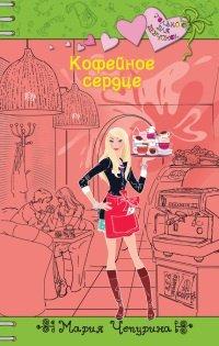 Книга Кофейное сердце