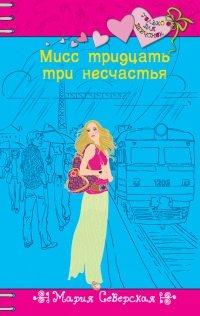 Книга Мисс тридцать три несчастья
