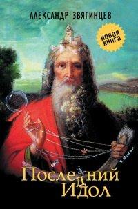 Книга Последний идол
