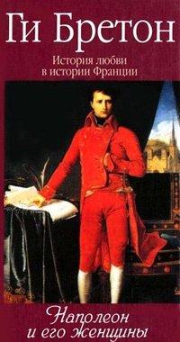 Книга История любви в истории Франции. Том 7. Наполеон и его женщины