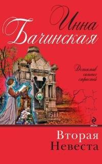 Книга Вторая невеста