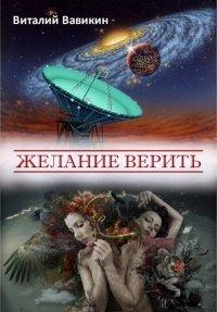 Книга Желание верить