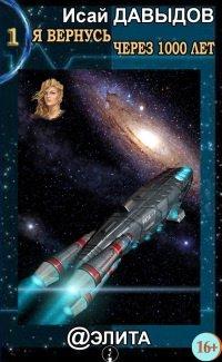 Книга Я вернусь через тысячу лет. Книга 1