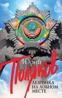 Книга Лезгинка на Лобном месте