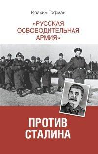 Книга "Русская освободительная армия" против Сталина