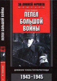 Книга Пепел большой войны. Дневник члена гитлерюгенда. 1943-1945