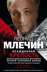 Книга Осажденная крепость. Нерассказанная история первой холодной войны