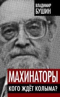 Книга Махинаторы. Кого ждет Колыма?