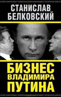 Книга Бизнес Владимира Путина