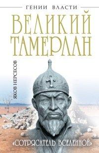 Книга Великий Тамерлан. "Сотрясатель Вселенной"