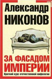 Книга За фасадом империи. Краткий курс отечественной мифологии