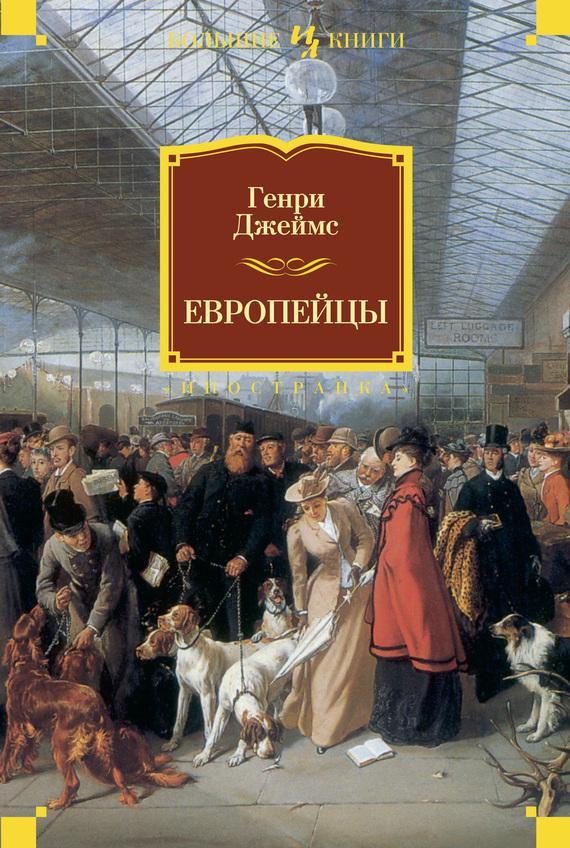 Книга Европейцы 