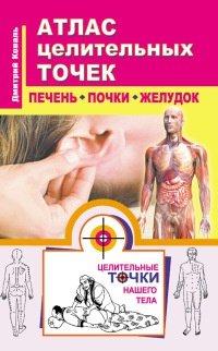 Книга Атлас целительных точек. Печень, почки, желудок