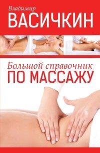 Книга Большой справочник по массажу