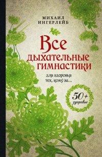 Книга Все дыхательные гимнастики. Для здоровья тех, кому за...