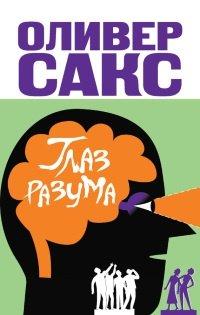 Книга Глаз разума