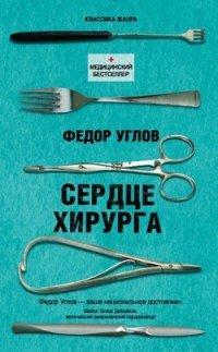 Книга Сердце хирурга